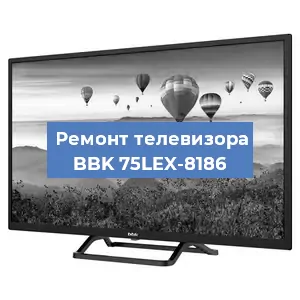 Замена светодиодной подсветки на телевизоре BBK 75LEX-8186 в Нижнем Новгороде
